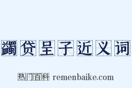 蠲贷呈子近义词是什么意思的图片